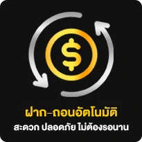 ฝากถอนอัตโนมัติ