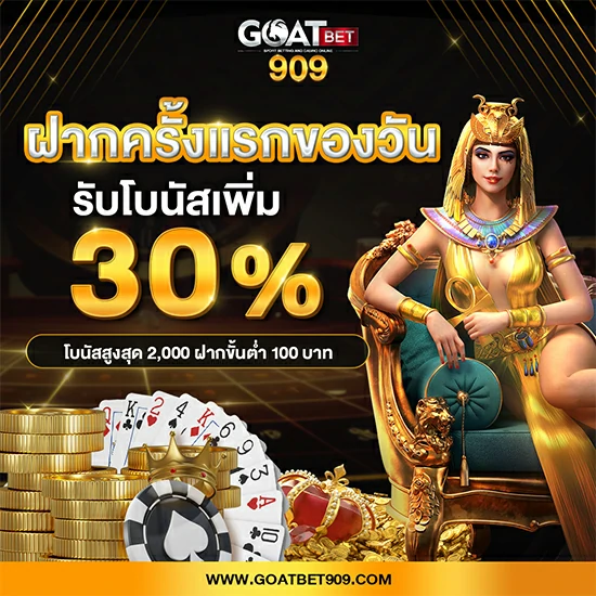 ฝากครั่งแรก รับโบนัส 30%